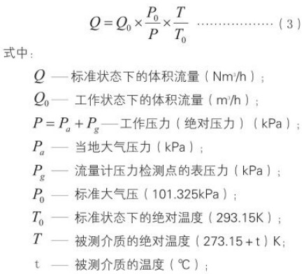 煤气流量计标况工况换算公式